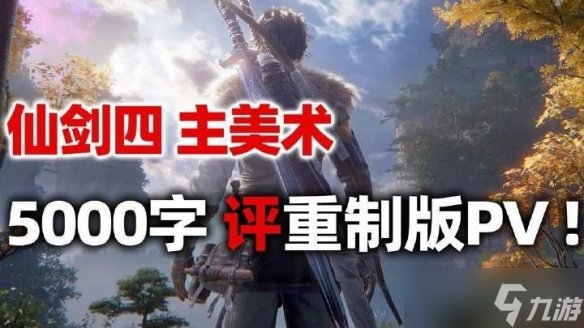 《仙剑奇侠传四》主美 重制版弥补原作删减的遗憾