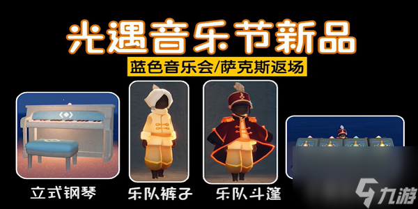 光遇音乐节物品展示 光遇音乐节全物品兑换图