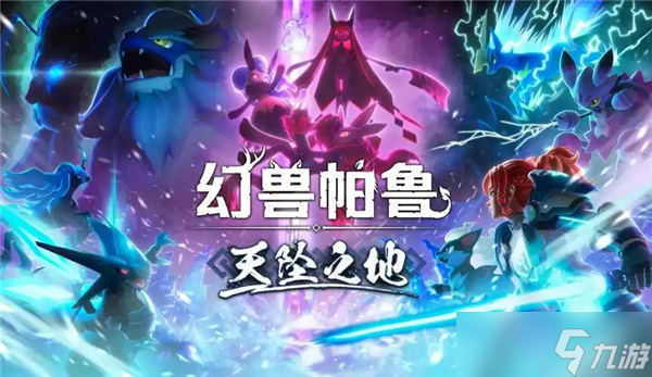 幻兽帕鲁天坠之地地图在哪里在哪-幻兽帕鲁天坠之地地图在哪里推荐