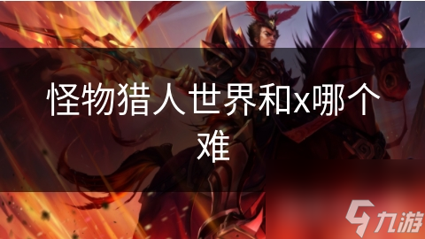 怪物猎人世界和x哪个难