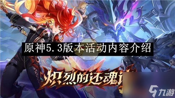 原神5.3版本活动内容介绍
