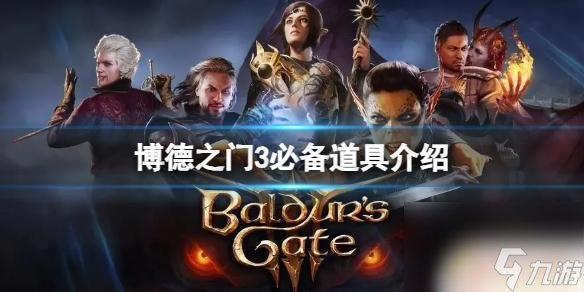 博德之门3十字军披风效果 博德之门3道具属性介绍