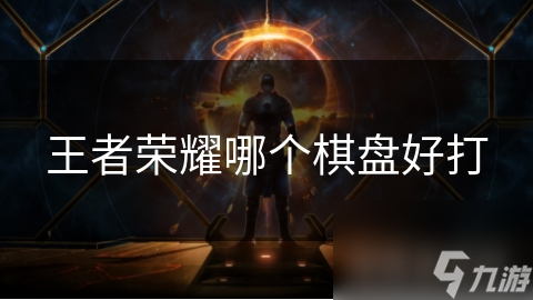 王者荣耀哪个棋盘好打
