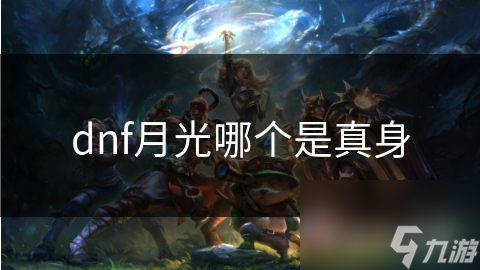 dnf月光哪个是真身