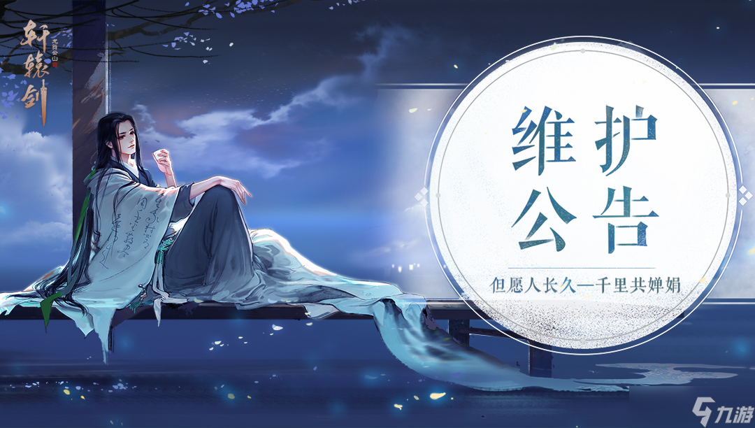 轩辕剑龙舞云山《轩辕剑龙舞云山》9月6日国服公告