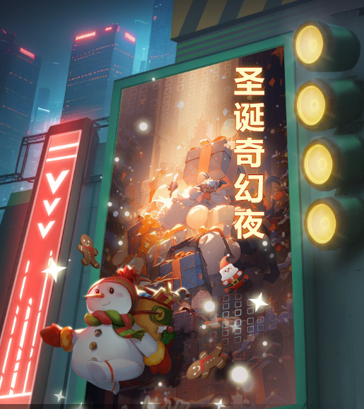 圣诞奇幻夜票选礼包码活动！快来参加！