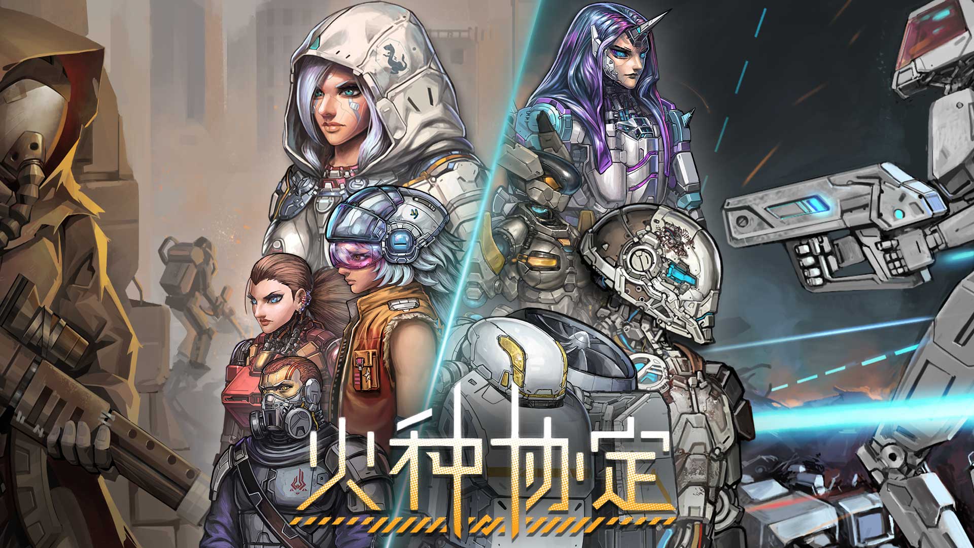《火种协定》公测定档12月26日