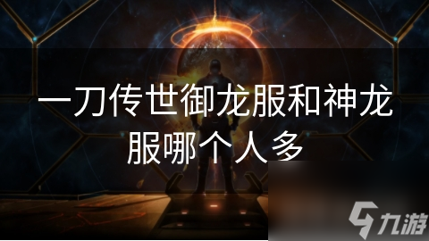 一刀传世御龙服和神龙服哪个人多