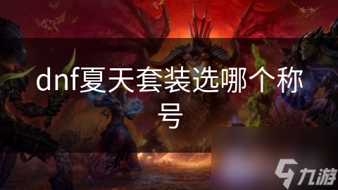 dnf夏天套装选哪个称号