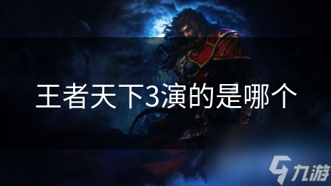 王者天下3演的是哪个