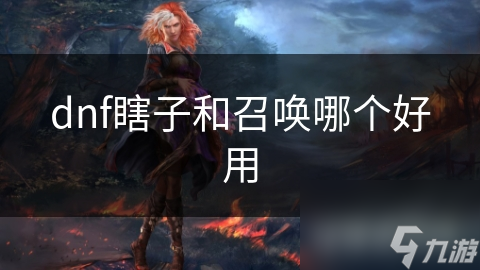 dnf瞎子和召唤哪个好用