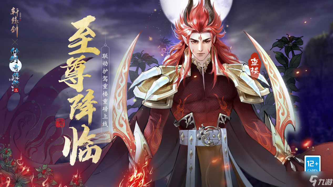 轩辕剑龙舞云山魔界至尊，傲视六界 《轩辕剑龙舞云山》×《仙剑奇侠传三》联动护驾重楼降临