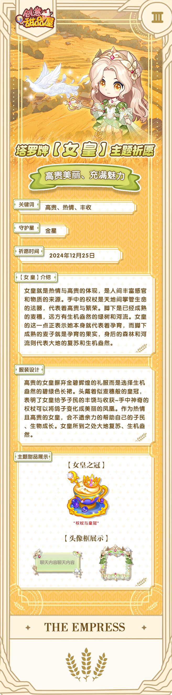 预告丨塔罗牌女皇主题祈愿即将开启！