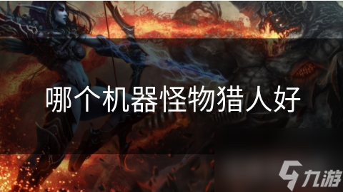 哪个机器怪物猎人好