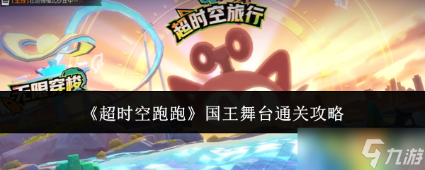 《超时空跑跑》国王舞台通关攻略