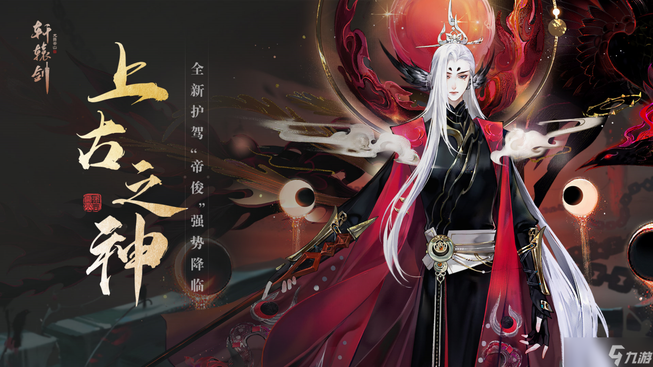 轩辕剑龙舞云山上古之神，《轩辕剑龙舞云山》全新传奇护驾“帝俊”强势降临