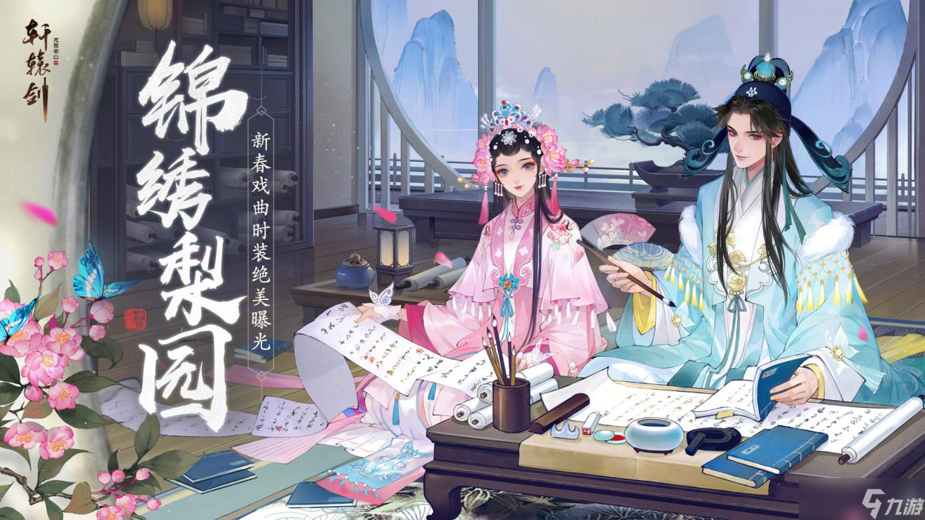 轩辕剑龙舞云山锦绣梨园，《轩辕剑龙舞云山》新春戏曲时装绝美曝光