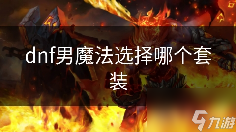 dnf男魔法选择哪个套装