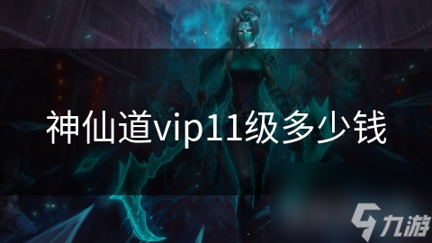 神仙道vip11级多少钱