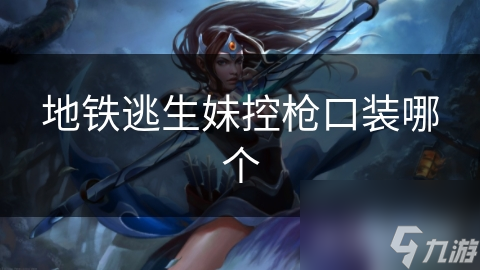 地铁逃生妹控枪口装哪个