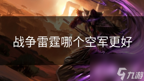 战争雷霆哪个空军更好