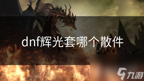 dnf辉光套哪个散件