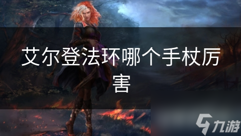 艾尔登法环哪个手杖厉害