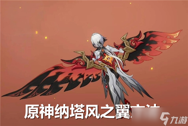 原神纳塔风之翼怎么获取-原神纳塔风之翼获取方法