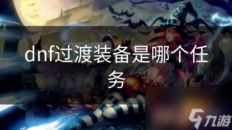 dnf过渡装备是哪个任务