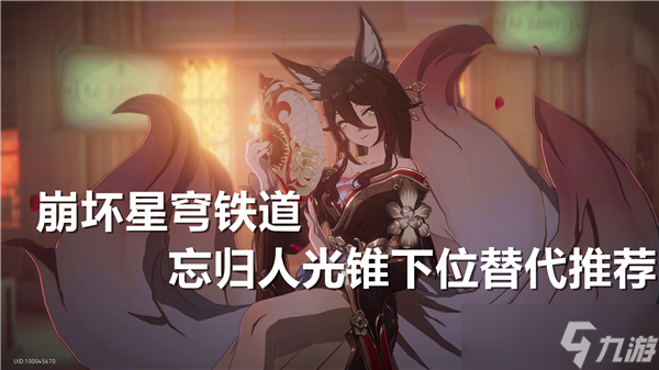崩坏星穹铁道忘归人光锥下位替代选择