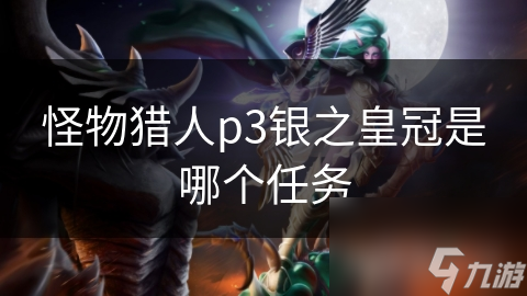 怪物猎人p3银之皇冠是哪个任务