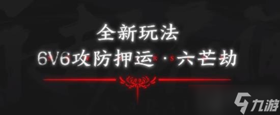永劫无间6V6攻防战模式怎么玩 押运攻防六芒星模式怎么玩