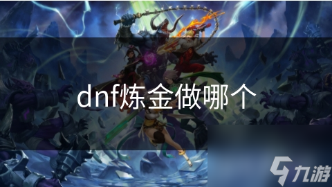 dnf炼金做哪个