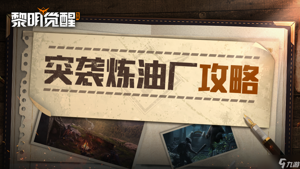 黎明觉醒 生机攻略｜本周高难度副本突袭炼油厂，速送上助战指南