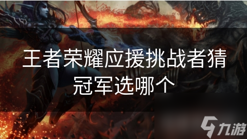王者荣耀应援挑战者猜冠军选哪个