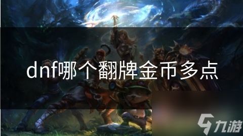 dnf哪个翻牌金币多点