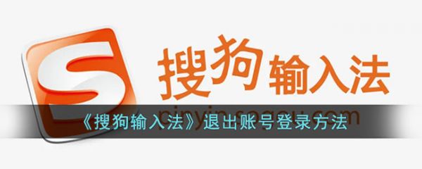 搜狗输入法如何退出 搜狗输入法退出账号登录方法