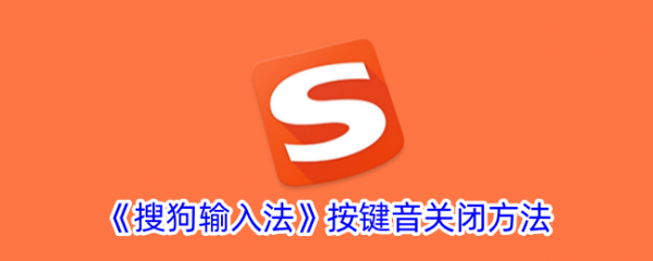 搜狗输入法怎么关闭打字声音 搜狗输入法按键音关闭方法