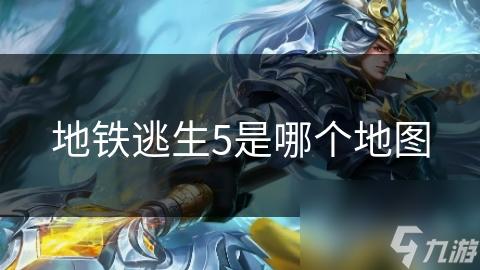 地铁逃生5是哪个地图