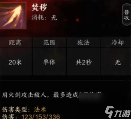 《诛仙世界》咒焚香技能详解
