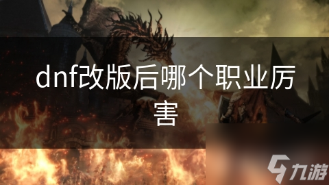dnf改版后哪个职业厉害