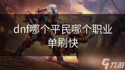 dnf哪个平民哪个职业单刷快
