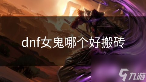 dnf女鬼哪个好搬砖