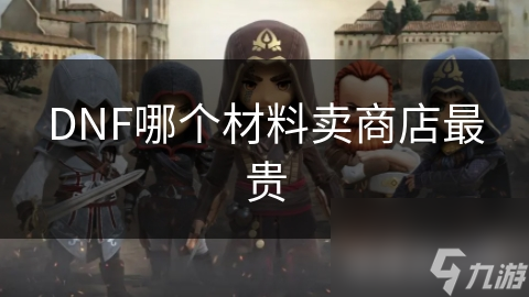 DNF哪个材料卖商店最贵