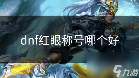 dnf红眼称号哪个好