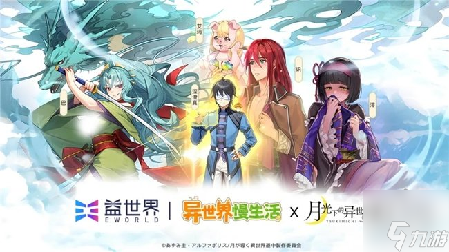 联动官宣 益世界《异世界慢生活》&《月光下的异世界之旅》联动即将于12月31日惊喜上线