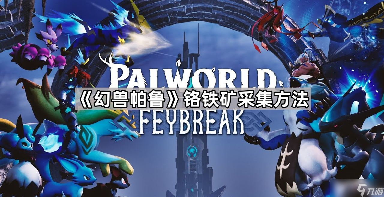 《幻兽帕鲁》铬铁矿采集方法