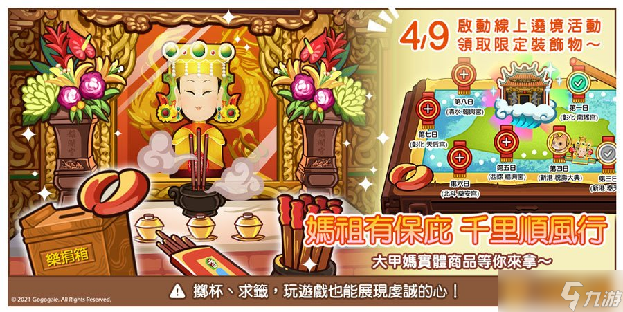 《谷谷鸡庄园》x 镇澜宫 合作推出线上朝拜绕境 迎请大甲妈驻驾、期间免费送实体奖励