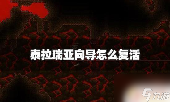 泰拉瑞亚向导多长时间复活 泰拉瑞亚向导怎么复活