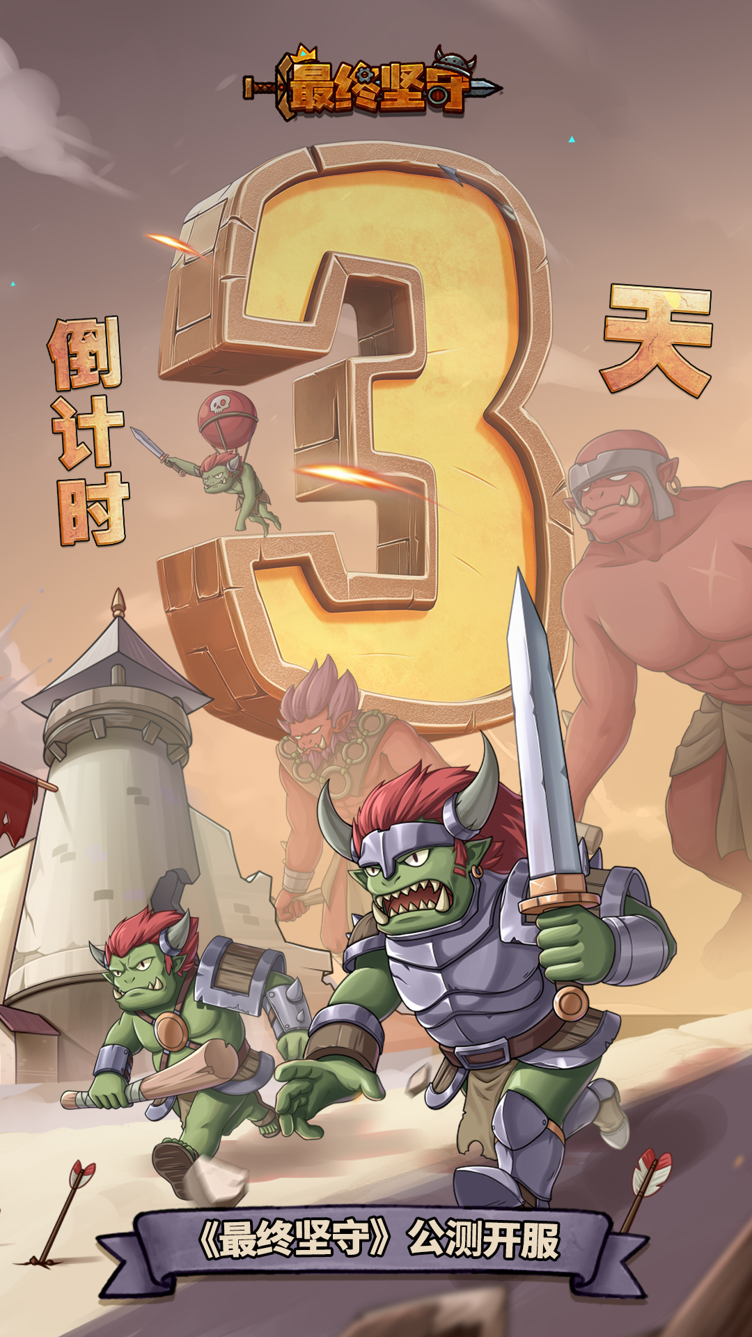 《最终坚守》公测倒计时3天！